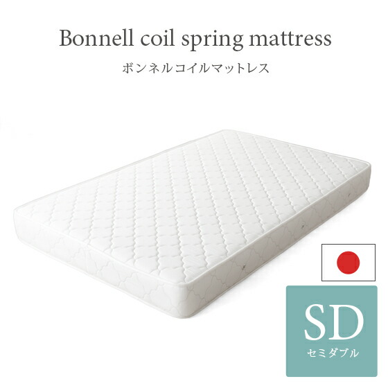 【本日クーポン配布中！20時スタート】 マットレス ボンネルコイル セミダブル 国産 理想的な睡眠姿勢で快眠を♪