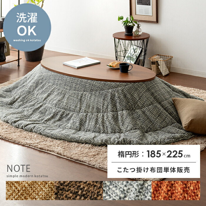 楕円形 185×225cmcm 送料無料 こたつ布団 こたつ掛け布団 コタツ布団 ふかふか 起毛 カジュアル ナチュラル 北欧 西海岸 ヴィンテージ メンズライク おしゃれ グレー オレンジ ブラウン ベージュ 薄掛けこたつ布団 Note(ノート)直径185×225cmcm 楕円形タイプ|KURASOTTO(クラソット)