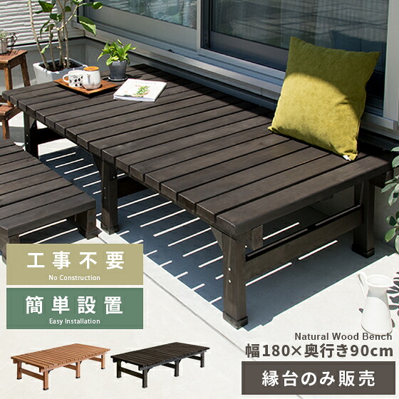 縁台 木製 縁台 180 縁側 幅180 奥行90cm 縁台 濡れ縁 屋外 庭 ベンチ ウッドデッキ 踏み台 ガーデンベンチ 縁台 ガーデン ワイド 簡単設置 おしゃれ 天然木デッキ縁台 ワイドタイプ 単体販売 ライトブラウン ダークブラウン｜KURASOTTO（クラソット）