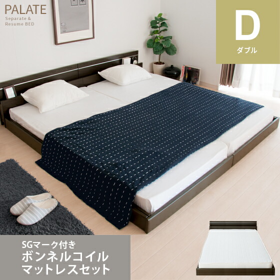 【本日クーポン配布中！20時スタート】 ベッド ロータイプベッド ダブル マットレス付セット 木製 すのこ フロアベッド PALATE（パレート） SGマーク付ボンネルコイルマットレスセット ダブル シンプル 北欧 モダン