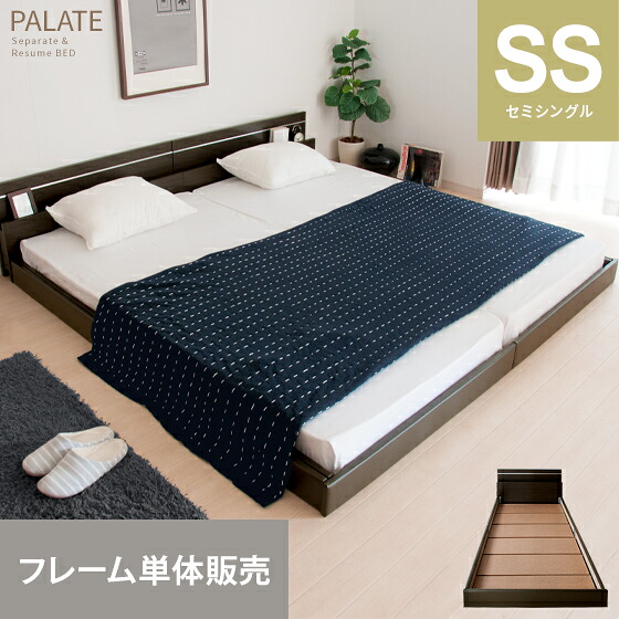 【本日クーポン配布中！20時スタート】 ベッド セミシングル 小さい コンパクト ベッドフレーム ローベッド フロアベッド 木製 照明 宮付 収納 連結可能 シンプル 北欧 モダン ひとり暮らし 新生活 おすすめ フロアベッド PALATE（パレート） フレーム単体販売