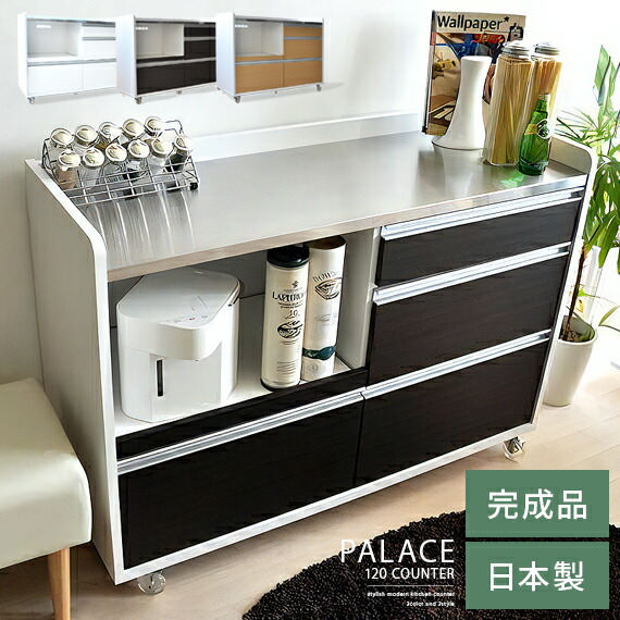 キッチンカウンター 完成品 間仕切り 作業台 キッチンキャビネット 北欧 おしゃれ かわいい 白 レンジ台 キッチン収納 レンジボード キッチン 収納 家具 120幅 ステンレス シンプル モダン 〔パレス120カウンター〕 ホワイト ブラウン ナチュラル