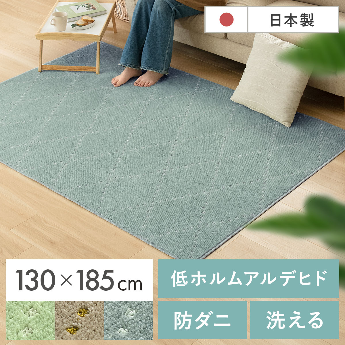 ラグ 洗える マット ラグマット 洗濯 ウォッシャブル 防ダニ シャギーラグ 日本製 カーペット 北欧 おしゃれ かわいい ホットカーペット対応 滑り止め おうち時間 低アレルゲン 安全 安心 敏感肌 長方形 日本製短毛シャギーラグ PONT〔ポント〕 130×185cm 長方形タイプ