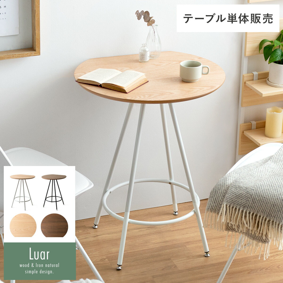 【7/26 01:59まで！全品10％OFFクーポン配布中】 テーブル コーヒーテーブル 丸 サイドテーブル おしゃれ 北欧 シンプル ミニテーブル カフェテーブル テレワーク 木製 高さ75cm マルチテーブル luar（ルアール） ナチュラル ブラウン｜KURASOTTO（クラソット）