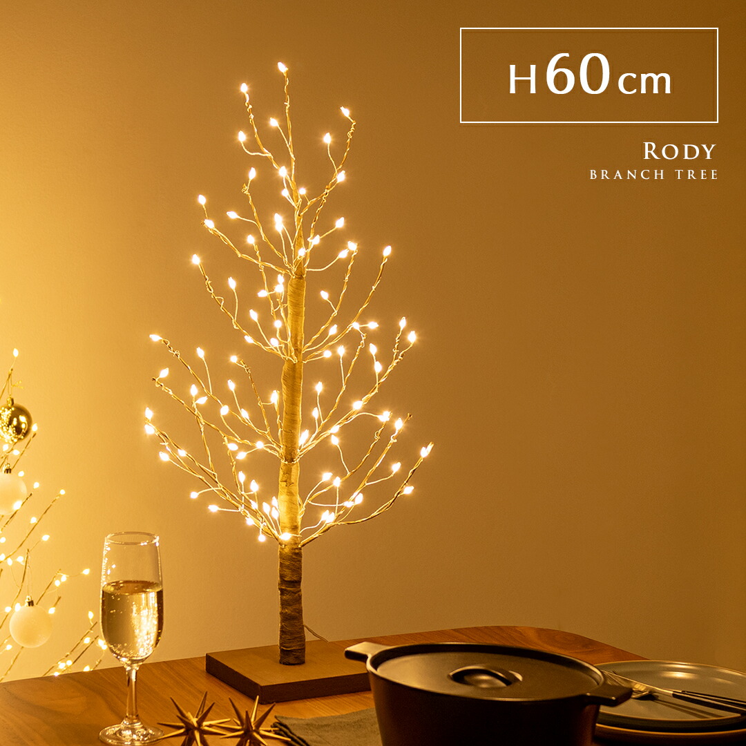 ブランチツリー LED クリスマスツリー ブランチ ツリー 枝 おしゃれ 高さ60 イルミネーション 調節可能 クリスマス用 枯れ木 北欧 シンプル 点灯 光る シャビー シック モダン LEDブランチツリー Rody〔ロディ〕 60cmタイプ