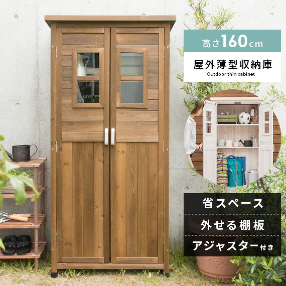 【本日クーポン配布中！20時スタート】 収納庫 屋外 物置 木製 薄型 大容量 スリム ベランダ 収納 ストッカー 棚 物置き 収納 玄関 庭 屋外収納 屋外物置 倉庫 ガレージ 雨よけ ベランダ収納庫 収納棚 扉付き ラック ガーデニング おしゃれ 扉付 屋外薄型収納庫