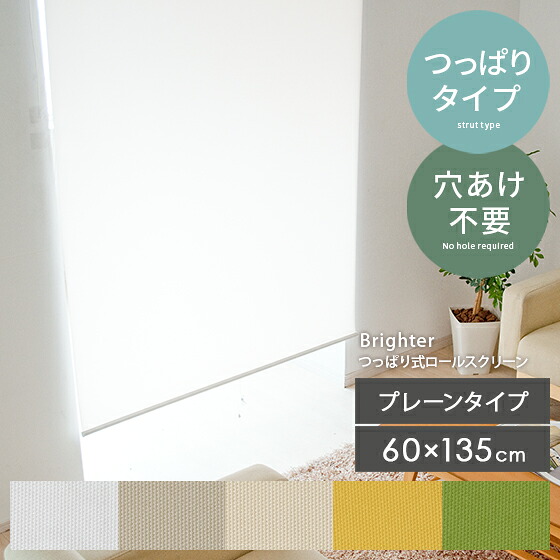 ロールスクリーン つっぱり ロールカーテン 間仕切り ブラインド カーテン 目隠し 部屋 仕切り 60 135 無段階調整 おしゃれ シンプル 突っ張り つっぱり式ロールスクリーン Brighter（ブライター）プレーンタイプ 60×135cm