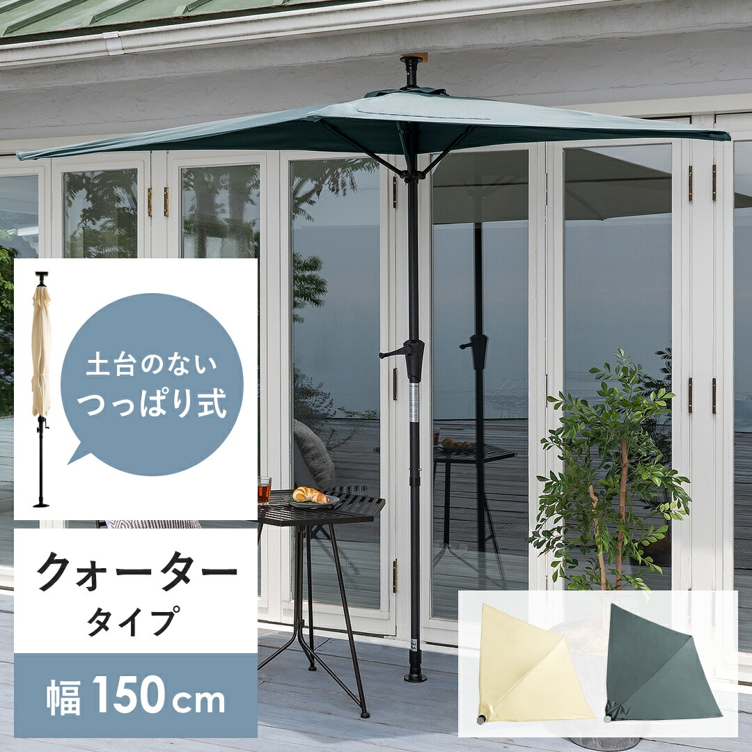パラソル ガーデンパラソル 半円 小型 ハーフパラソル 折りたたみ スタンド コンパクト 日よけ 紫外線防止 UVカット 速乾 雨に強い 防水 角度調整 省スペース ベランダ バルコニー カフェ 庭 屋外 アウトドア 突っ張り式パラソル PARASHADE(パラシェード)クォータータイプ|KURASOTTO(クラソット)
