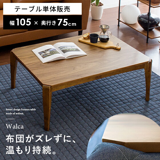 こたつ テーブル 長方形 105 こたつテーブル おしゃれ リビングテーブル ウォルナット ローテーブル 木製 北欧 ヴィンテージ 西海岸 シンプル カフェ 薄型ヒーター ずれない ウォルナットこたつテーブル Walca(ウォルカ) 105cm幅｜KURASOTTO（クラソット）