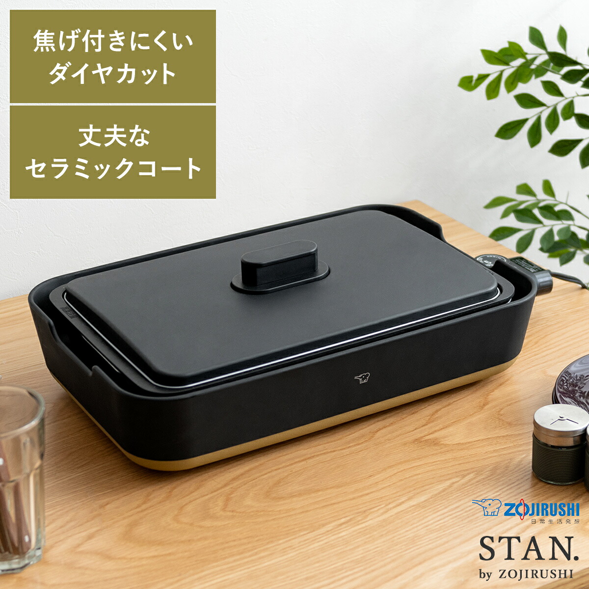 ホットプレート 象印 STAN 家電 トリプルチタン セラミックコート ヘラ付き 深型プレート レシピ本 レシピブック 水洗い ダイヤカットティンプル 象印 シンプルデザインホットプレート STAN〔スタン〕