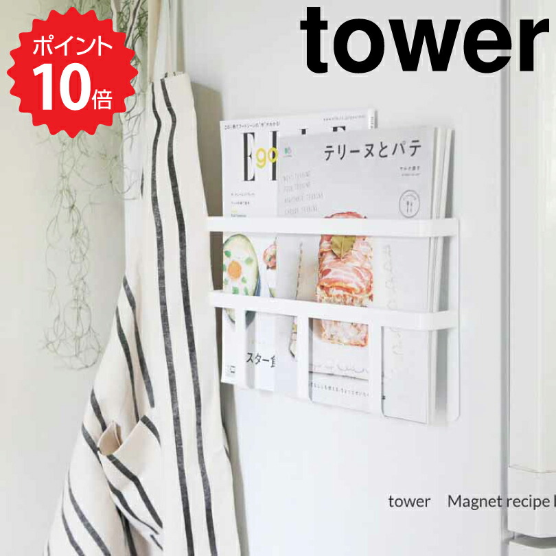 タワー Tower マグネット冷蔵庫サイドレシピラック 3501 冷蔵庫 ブックスタンド オフィス 新生活 本立て キッチン収納 山崎実業 雑誌 磁石 ホワイト マグネット マガジンラック マグネット冷蔵庫サイドレシピ おしゃれ ファイル
