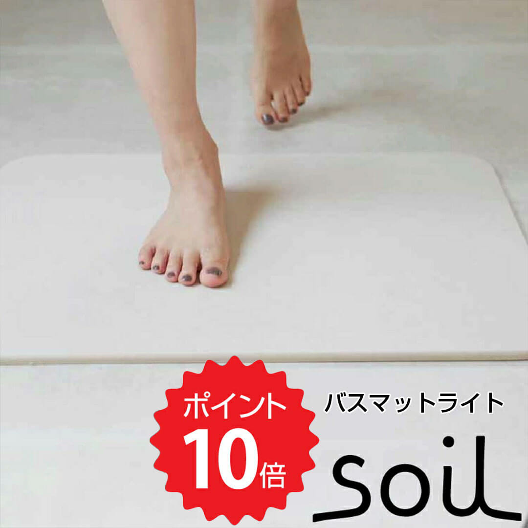 新品未使用 soil バスマットライト 珪藻土 日本製 ソイル B246