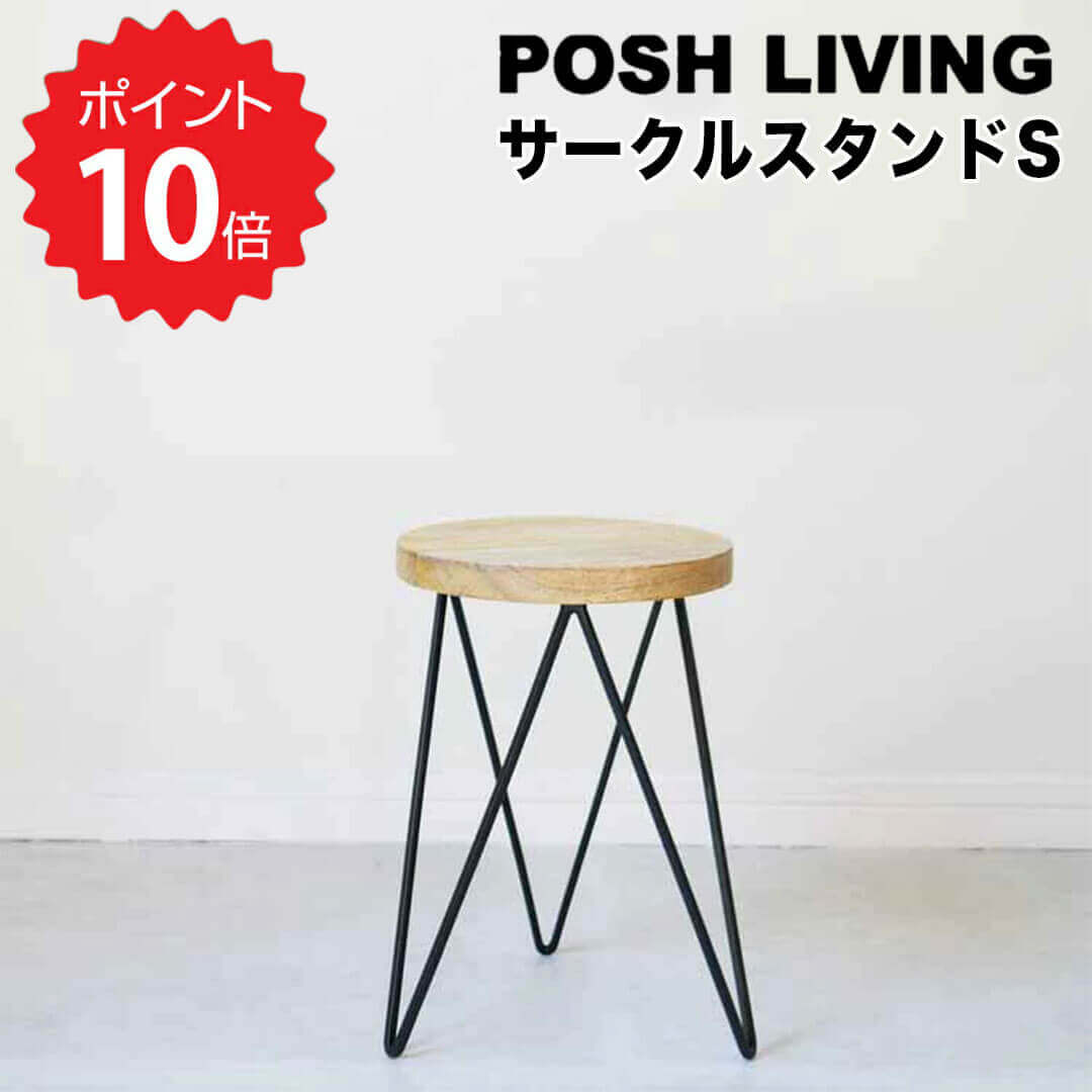 楽天市場】【ポイント10倍】 ポッシュリビング POSH LIVING サークル