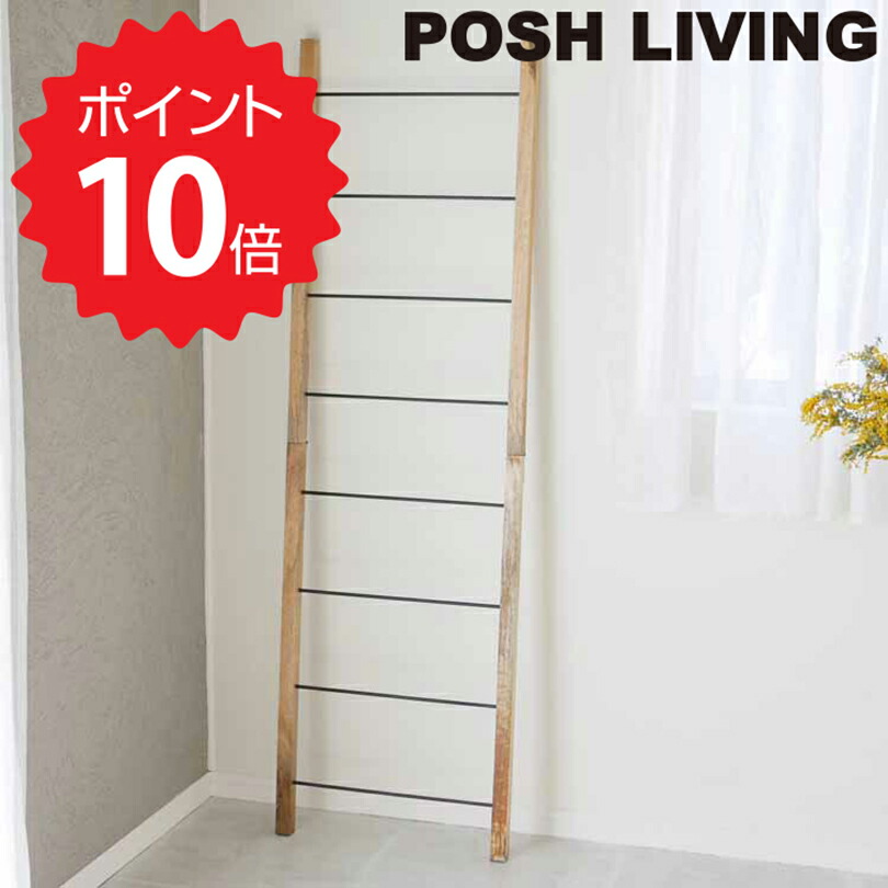 入荷中 ポッシュリビング POSH LIVING ラダーハンガーＬ 41313