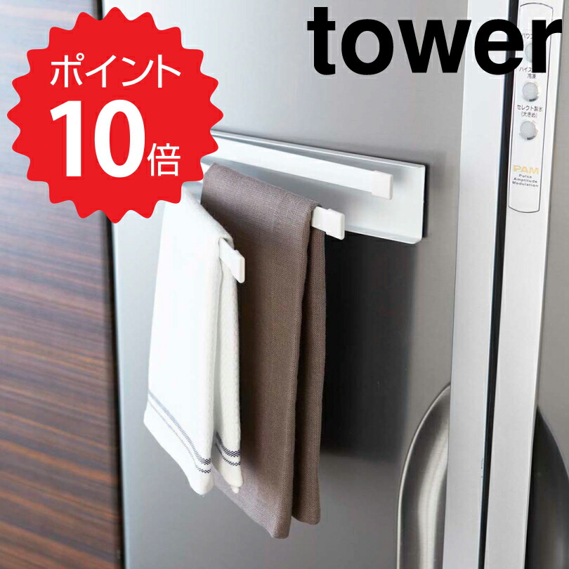 タワー tower マグネット布巾ハンガー ホワイト 山崎実業 2456 ふきん掛け マグネット おしゃれ 北欧 キッチン 収納 冷蔵庫 布巾ハンガー  布巾掛け フキン掛け 布巾かけ シンプル キッチンタオルハンガー ふきん ハンガー 棚 タオル 新生活 ネットワーク全体の最低価格に挑戦