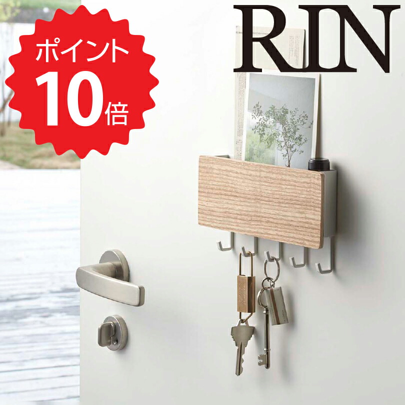 楽天市場】リン RIN ホルダー付きマグネットキーフック リン ブラウン 山崎実業 2729 キーフック マグネット Rin 木製 収納 玄関ドア 玄関  扉 戸 おしゃれ 北欧 鍵 かぎ 小物入れ 印鑑 ハンコ レターホルダー シンプル 北欧雑貨 ウッド yamazaki 新生活 : 生活雑貨 ...