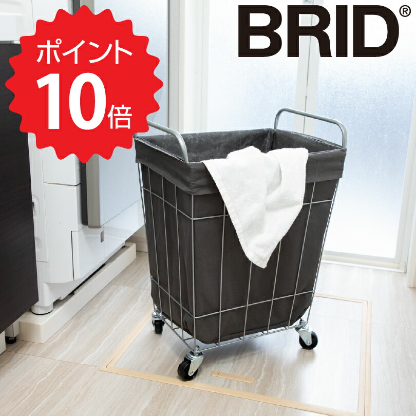 楽天市場】ブリッド BRID ランドリーストレージ スクエア 45Ｌ オリジナルカラー メルクロス株式会社 brid-oem-001 【送料無料】洗濯カゴ  おしゃれ ランドリーワゴン 収納 : 生活雑貨ショップ kurasuno