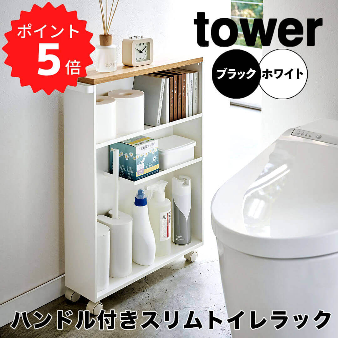 山崎実業 tower 4306 ハンドル付き スリム トイレラック ホワイト yj-4306_sam01b.jpg