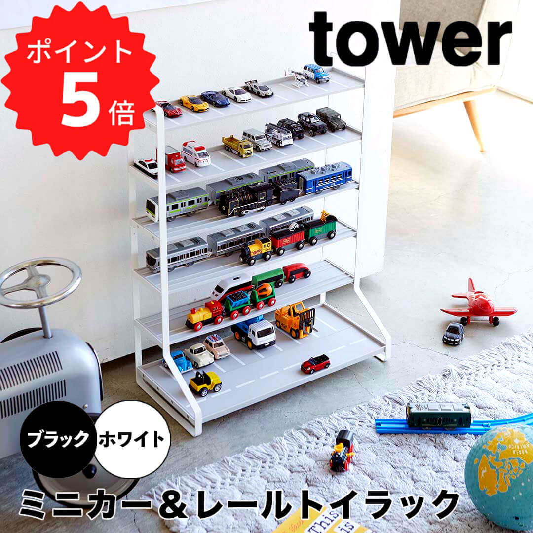 高閣 tower ミニカー＆レールトイラック 高閣 白いこと 山崎商行為 5018 ミニカー 納める 軌跡手あそび 仕合わせ プラレール 手あそび 車 見せびらかす仕合わせ シェルフ 子供部屋 収納家具 今めかしい 新やって行く