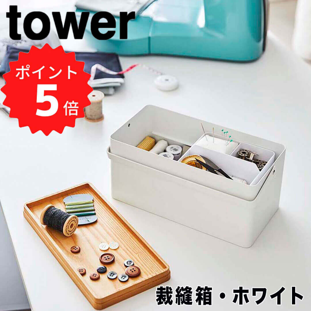 硯箱  小物入れ  収納箱  裁縫箱 楽天市場】【P2倍 /週末セール 8/9〜 8/11限定 裁縫箱 タワー