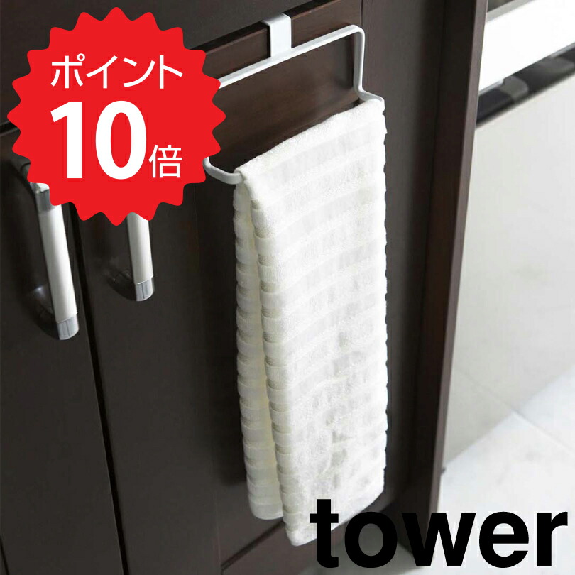 楽天市場】タワー tower キッチンタオルハンガー タワー ブラック 山崎実業 6780 タオルハンガー おしゃれ キッチン 収納 キッチン収納 タオル掛け  タオルバー タオルかけ 洗面所 ふきん掛け コンパクト タオルフック 引っ掛け シンク下 北欧 新生活 : 生活雑貨ショップ ...