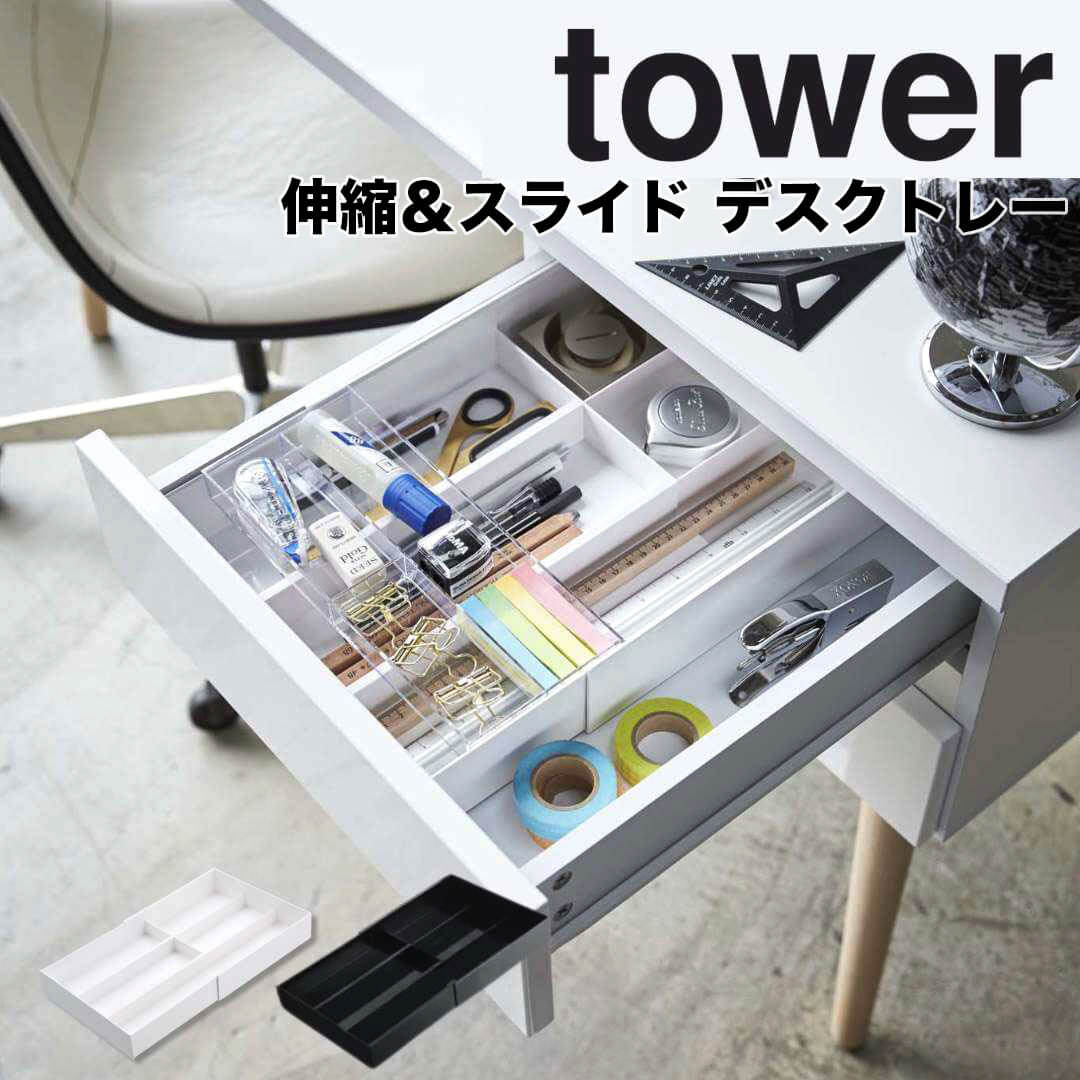 楽天市場】【ポイント5倍】 tower 伸縮＆スライド デスクトレー タワー