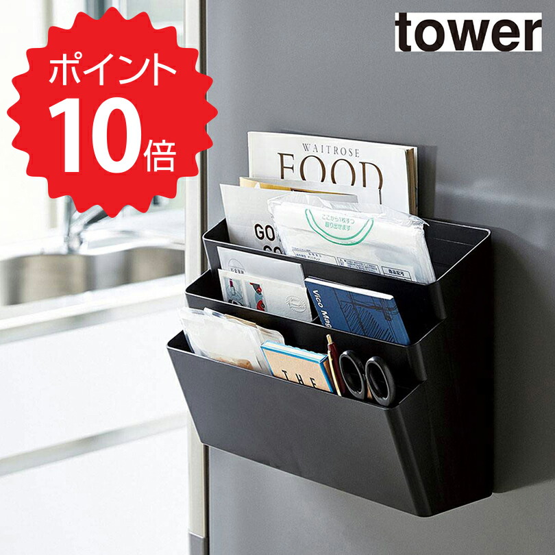 タワー tower 冷蔵庫横マグネット収納ポケット 3段 ブラック 山崎実業 4497 冷蔵庫 マグネット ピタッと ファイル 収納 省スペース 収納ケース  収納ポケット ウォールケース ウォールポケット レシピ プリント 北欧 おしゃれ 新生活 国内発送