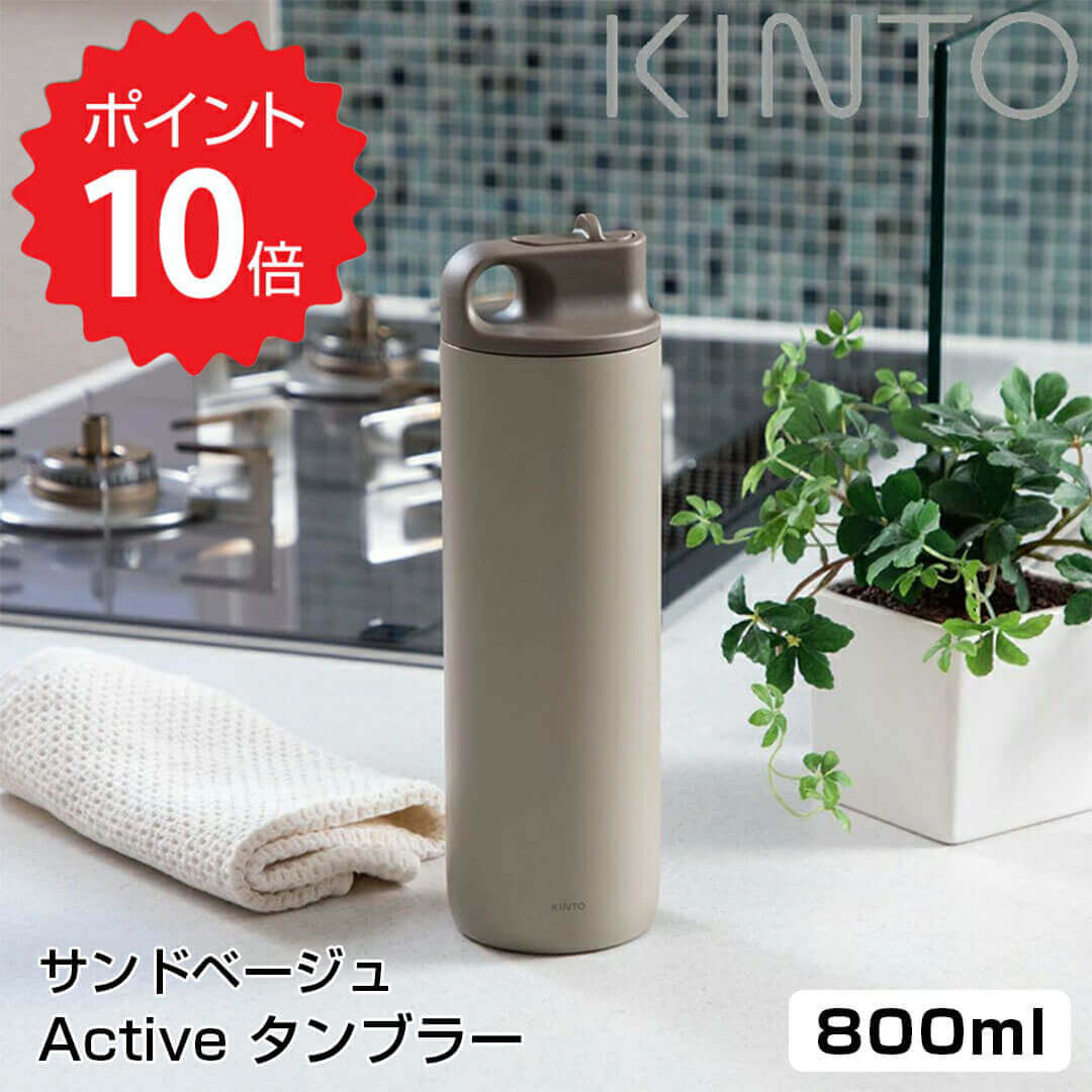 楽天市場】【ポイント10倍】 キントー KINTO Active タンブラー 600ml サンドベージュ KINTO ACTIVE TUMBLER  アクティブタンブラー 600ml 水筒 アウトドア スポーツ 新生活 ボトル 保冷 キッチン おしゃれ インスタ映え 人気 ギフト プレゼントとして  新生活 【送料無料 ...