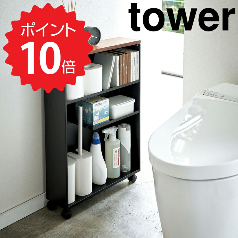 7040円 最大65％オフ！ タワー tower ハンドル付きスリムトイレラック ブラック 山崎実業 4307 トイレ収納 ワゴン トイレ 収納  隙間収納 すきま収納 洗面所 スリム キャスター ラック トイレットペーパー ストッカー スリムラック 新生活