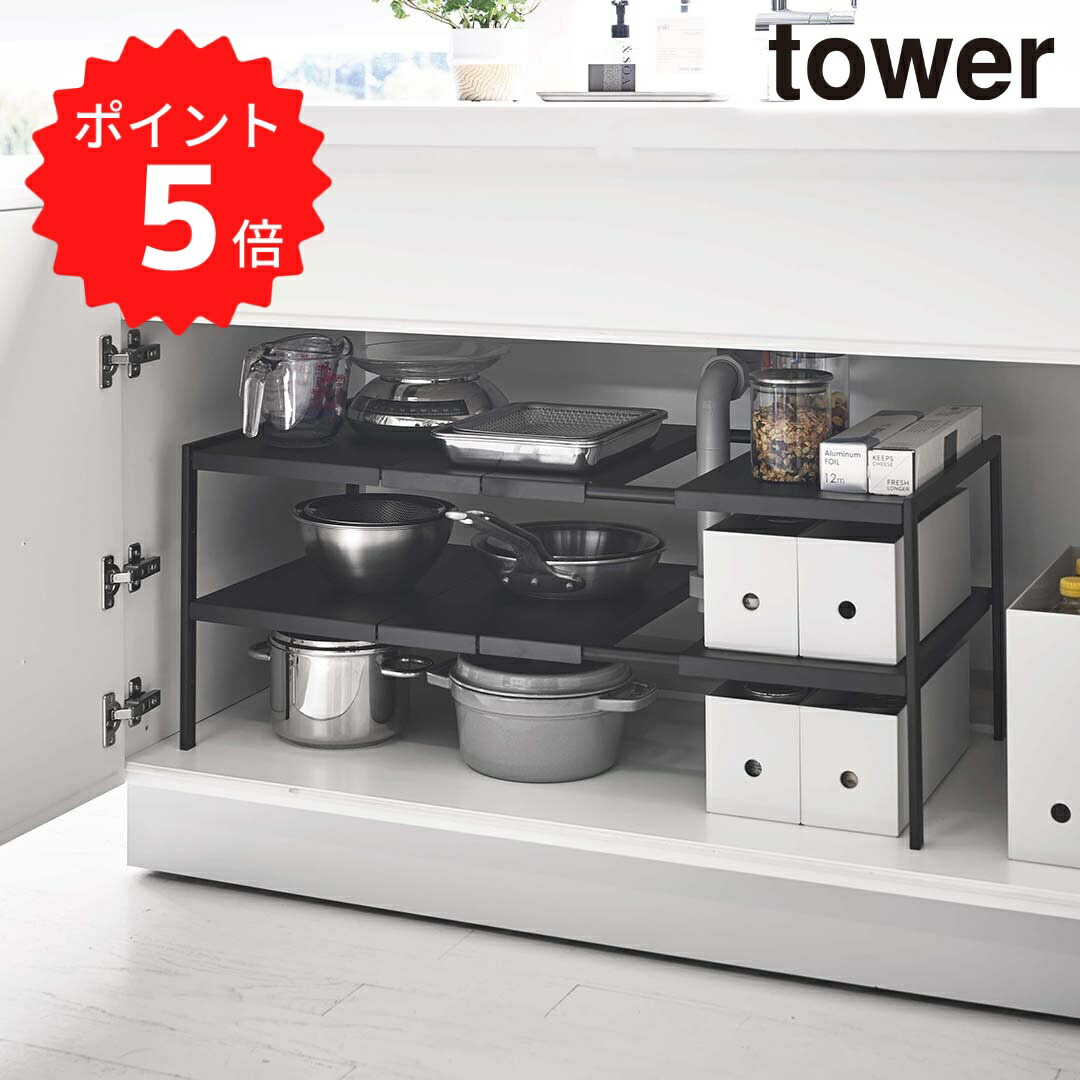 【未開封】山崎実業 tower 伸縮シンク下ラック２段 タワーＤ４０黒 楽天市場】【ポイント5倍】【送料無料】 tower 伸縮シンク下