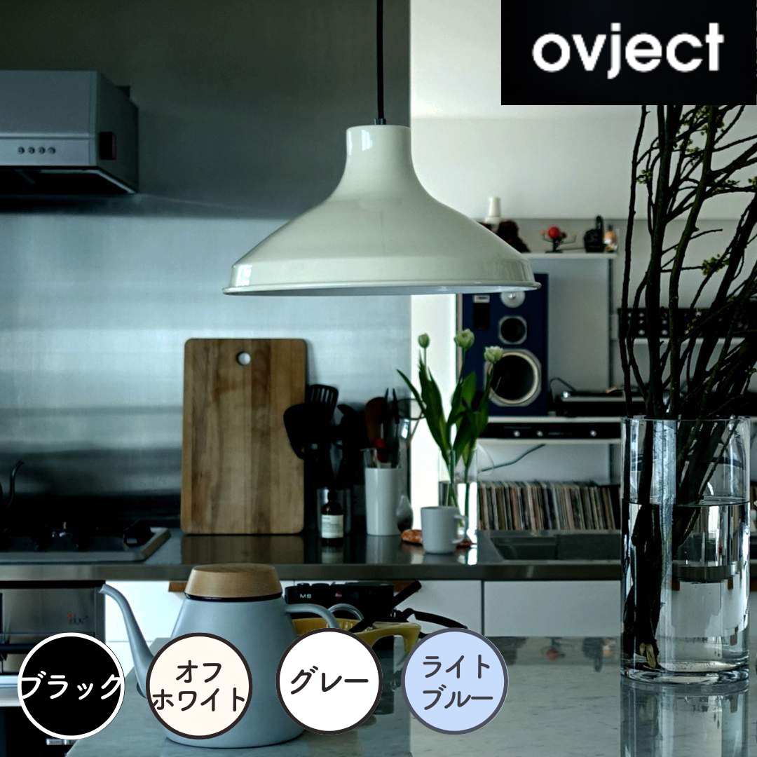 目的語 ovject エナメル照明ランプ35糎 阪和ホーロー O-EL-35BK 照明ランプ 照明装置 照明ランプ影法師 レトロ 昭和 ヴィンテージ 北欧 黒 白 薄墨色 青 琺瑯 ほうろう ホーロー 晩ご飯 リビング