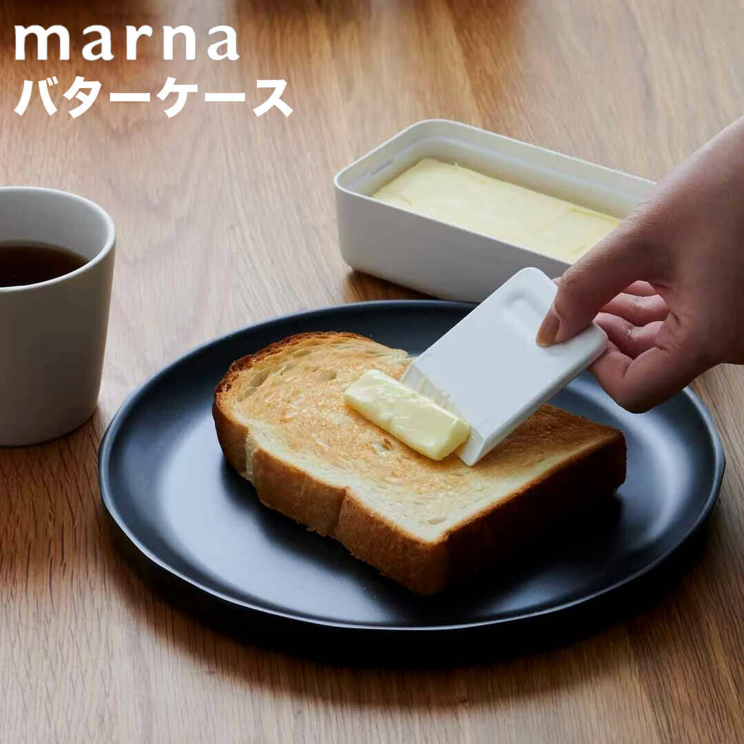 マーナ marna バターケース ホワイト 株式会社マーナ K776W カッター付き 密閉 カット シンプル おしゃれ 食洗機可 レンジ不可 200gのご紹介