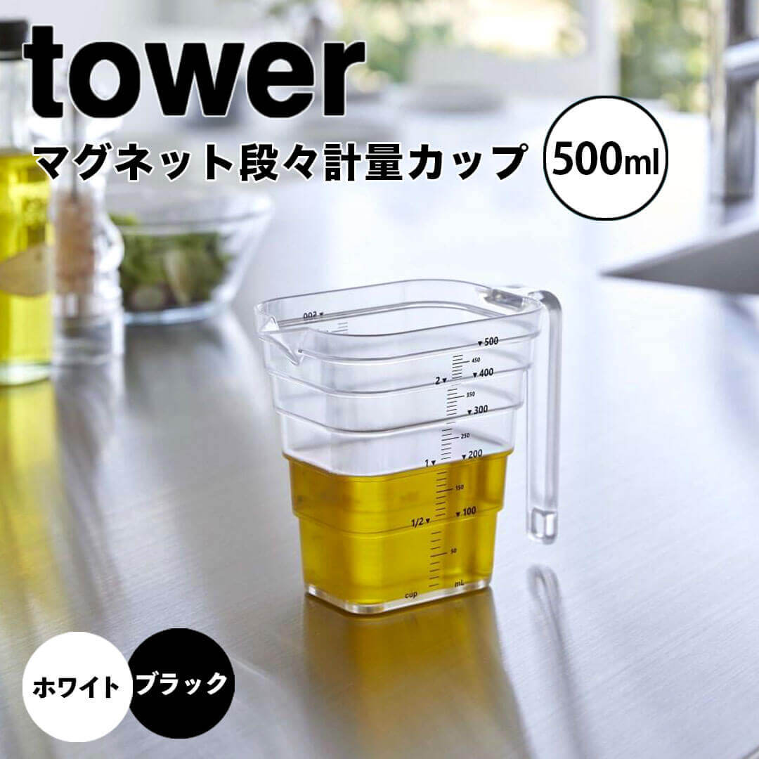 tower タワー マグネット段々計量カップ 500mL 山崎実業 6921 メジャーカップ 耐熱 食洗機対応 2カップ 500ml 計量 目盛り 段差 マグネット 浮かせる収納 磁石 キッチンツール 台所 シンプル おしゃれ yamazaki画像