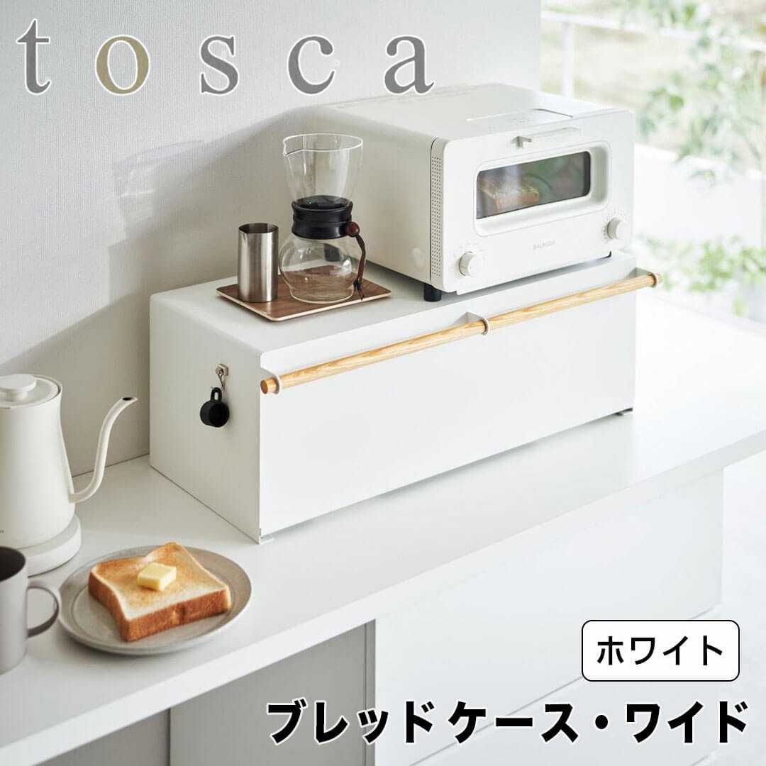 ブレッドケース トスカ　ホワイト　山崎実業 tosca ｜ ブレッドケース トスカ ｜ 山崎実業