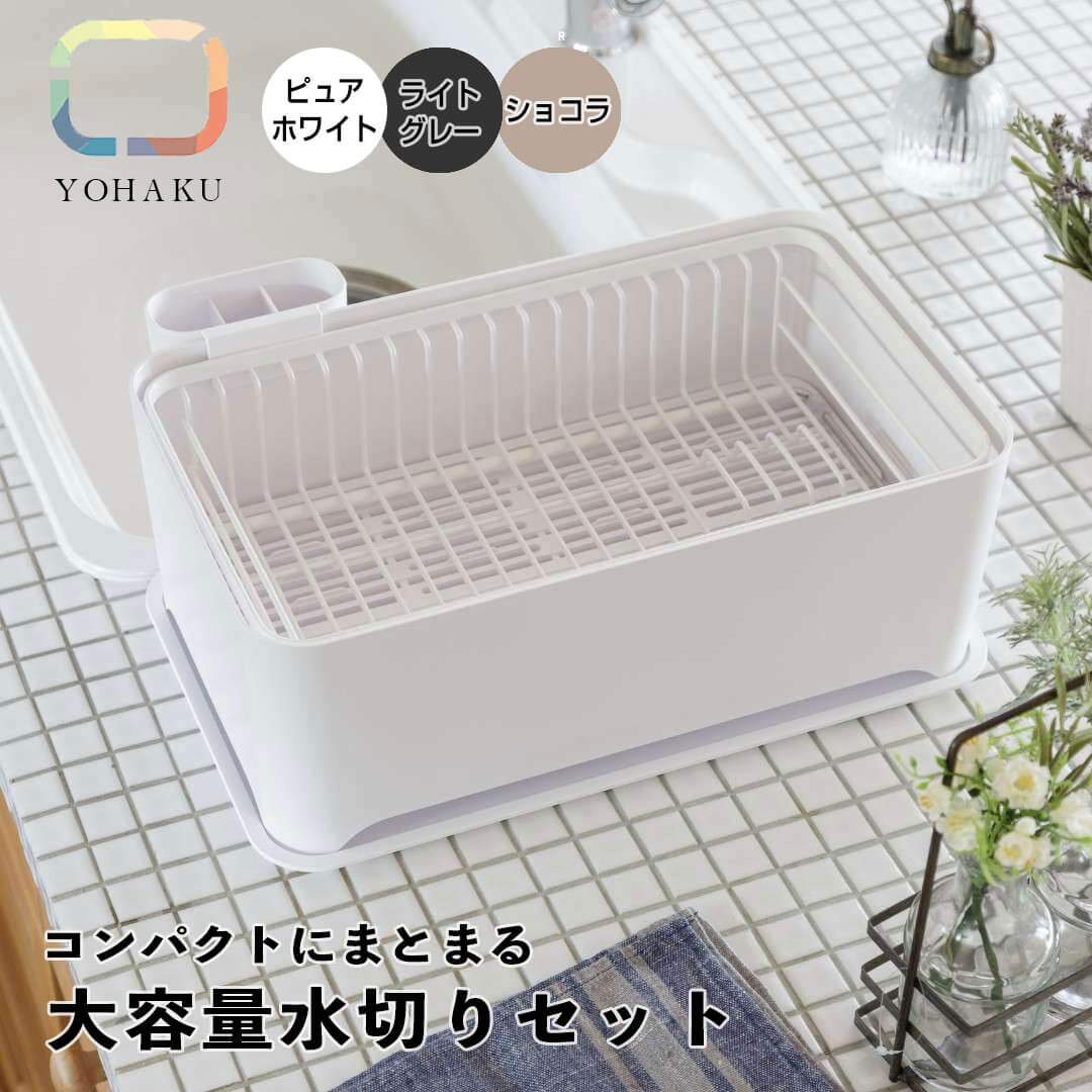 YOHAKU パウダーコンパクトにまとまる大電気容量水切り書き割り フジイ MG-0308 水切りカゴ 食器カゴ つけ置き洗いもの 大電気容量 水切り書き割り