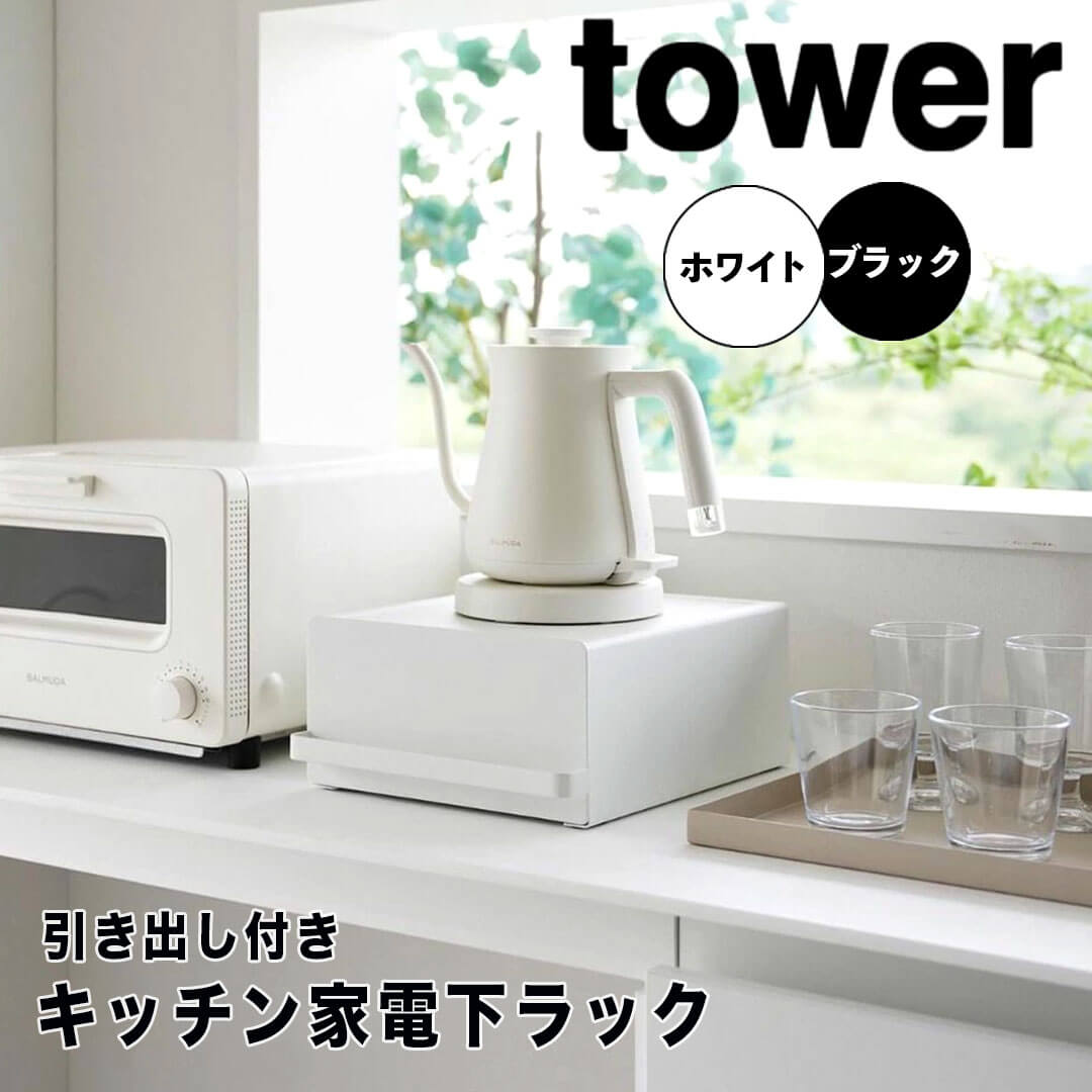 楽天市場】【ポイント5倍】 タワー tower 引き出し付きキッチン家電下