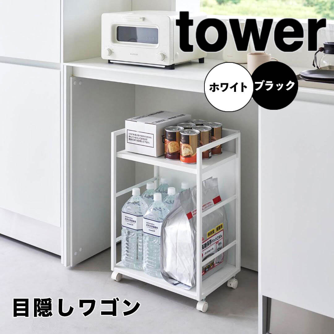 【山崎実業】目隠し ワゴン L tower隠す収納 収納ワゴン キャスター付き 楽天市場】【ポイント5倍】 タワー tower 目隠しワゴン 山崎実業