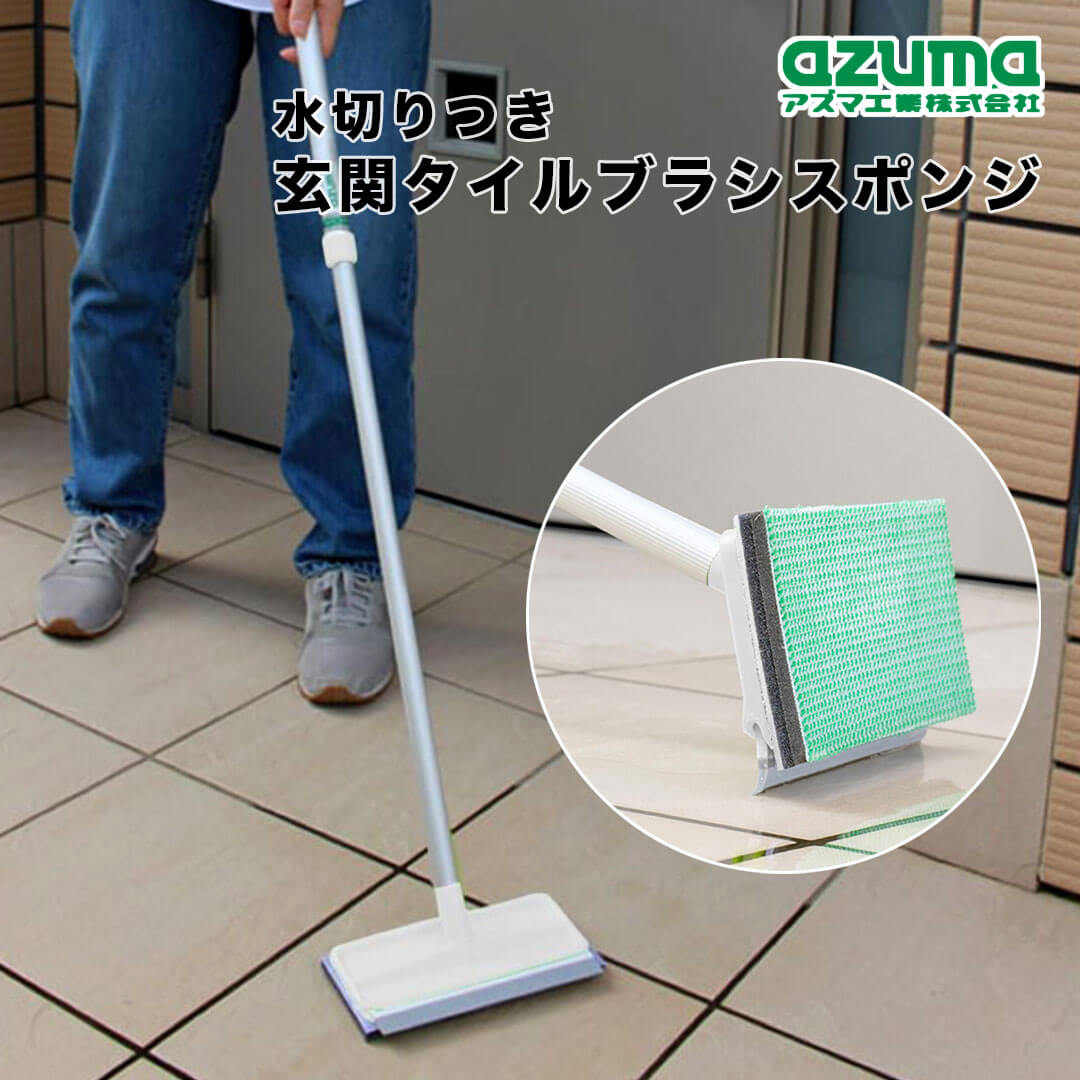 楽天市場】アズマ工業 AZUMA 玄関タイルブラシスポンジ 水切り