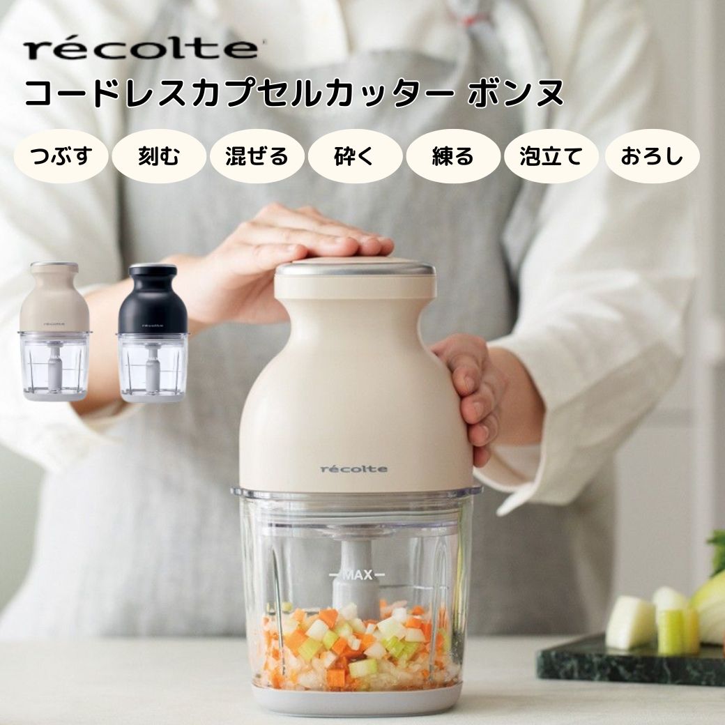 楽天市場】レコルト コードレス カプセルカッター ボンヌ