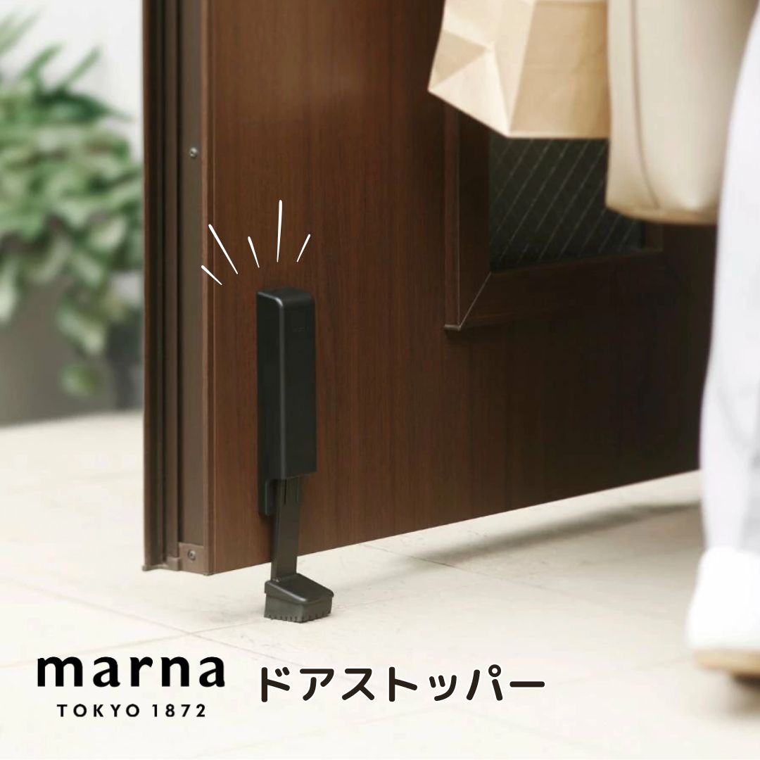 マーナ marna ドアストッパー W662BK ドア固定 玄関扉 玄関ドア 
