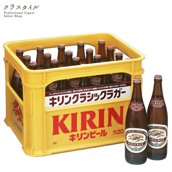 楽天市場 キリン クラシックラガー 大瓶 ｐ箱入り 633ml 20本 1ケース 瓶ビール ビン 宅飲み 家飲み プレゼント お祝い 空瓶の回収は致しかねます お酒の販売店 クラスタイル