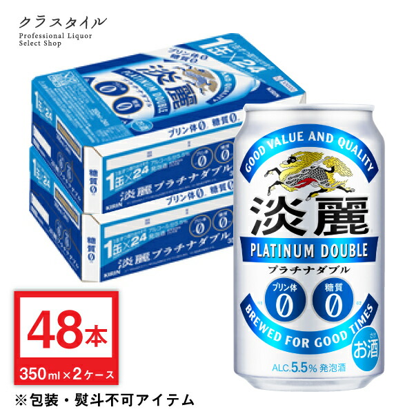 お酒 キリン 四国 淡麗 48本 プラチナダブル 2ケース 関西 関東まで 中国 350ml