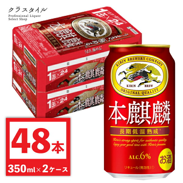 市場 キリン 新ジャンル キリンビール 缶 赤い缶 48本 350ml 関西〜関東まで送料無料 発泡酒 本キリン 2ケース 本麒麟 缶ビール ビール