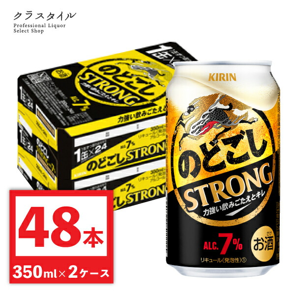 市場 キリン 48本 喉越し ストロング 缶 新ジャンル 喉ごし 2ケース のどごし ビール キリンビール 350ml 関西〜関東まで送料無料  STRONG