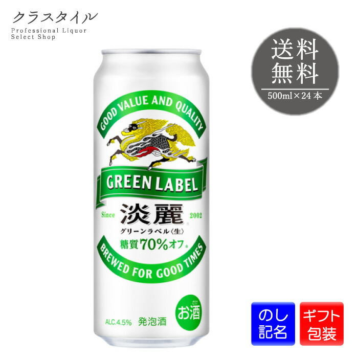 楽天市場】【送料無料】【24本】キリン淡麗グリーンラベル 500ml
