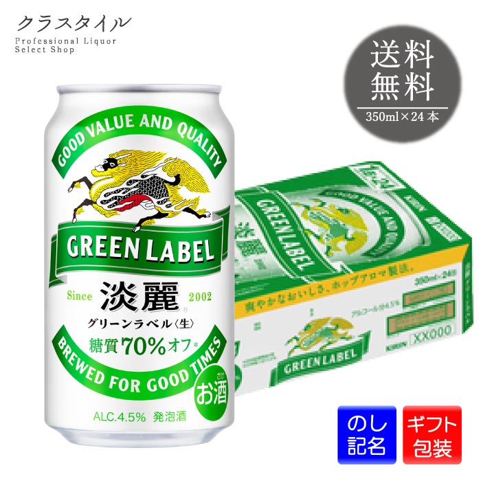 楽天市場】[6缶パック] キリン 淡麗 グリーンラベル 350ml缶×6本[10月