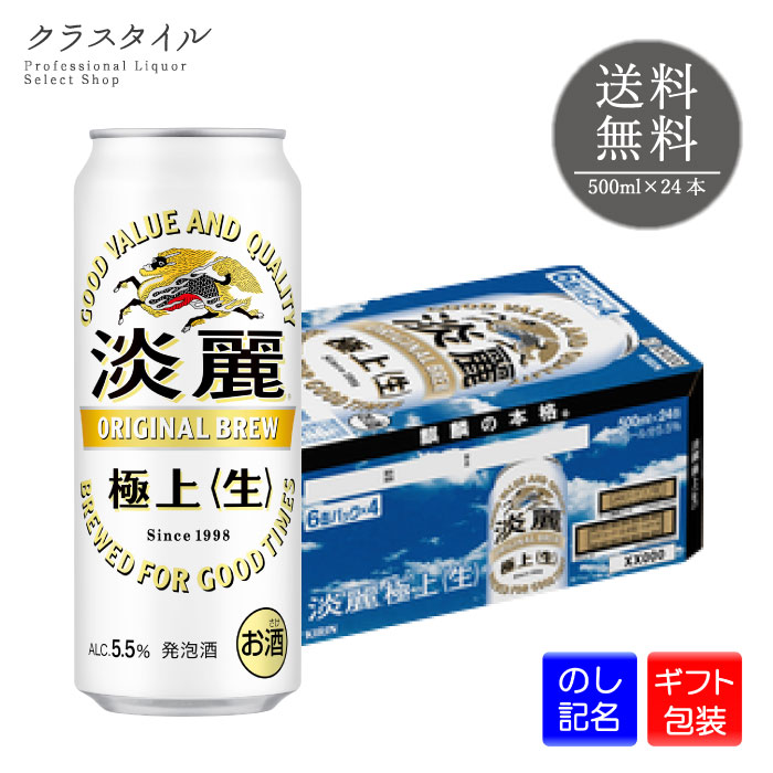 【ギフト包装可】 キリン 淡麗極上 生 500ml×24本 缶 1ケース キリンビール 発泡酒 缶ビール ビール 麒麟 きりん 送料無料