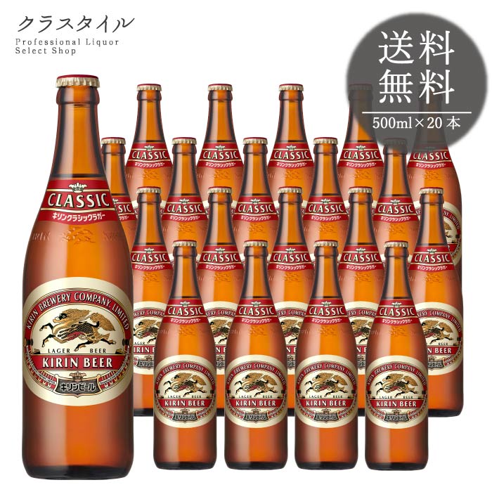 キリンラガービール 瓶の提灯 キリン ラガー 500ml中瓶 20本入/ケース | お酒の総合専門店