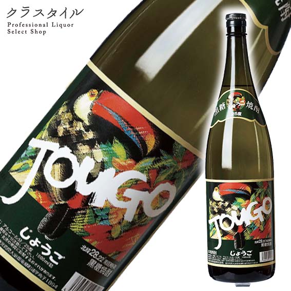 Jougo 本格焼酎 1800ml 25度 じょうご4本セット 黒糖焼酎 JOUGO（じょうご） 1800ml 25度 《奄美大島酒造》龍郷町【黒糖焼酎】