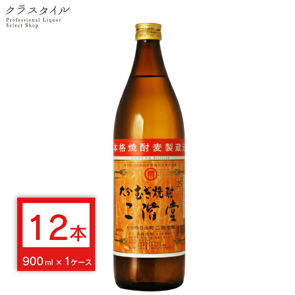 大分むぎ焼酎 二階堂 麦焼酎 900ml 25度 12本 1ケース 焼酎 大分県 本格焼酎 まとめ買い|お酒の販売店 クラスタイル